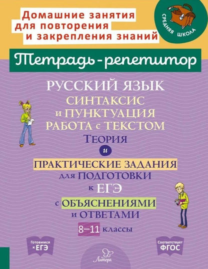 Обложка книги "Ирина Стронская: Русский язык. 8-11 классы. Синтаксис и пунктуация, работа с текстом"