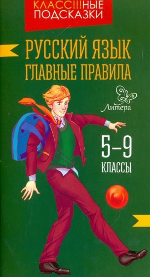 Обложка книги "Ирина Стронская: Русский язык. Главные правила. 5-9 классы"