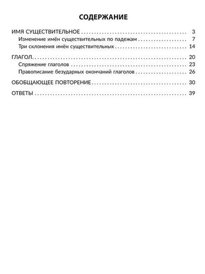 Фотография книги "Ирина Стронская: Русский язык. Определяем падеж и склонение имён существительных и спряжение глагола. 3-4 классы"