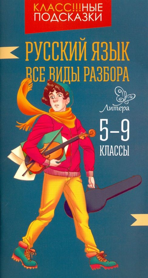 Обложка книги "Ирина Стронская: Русский язык. Все виды разбора. 5-9 классы"
