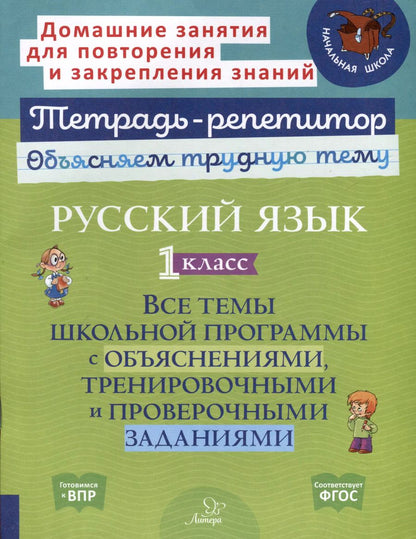 Обложка книги "Ирина Стронская: Русский язык 1 класс. Все темы школьной программы с объяснениями, тренировочными и проверочными заданиями"