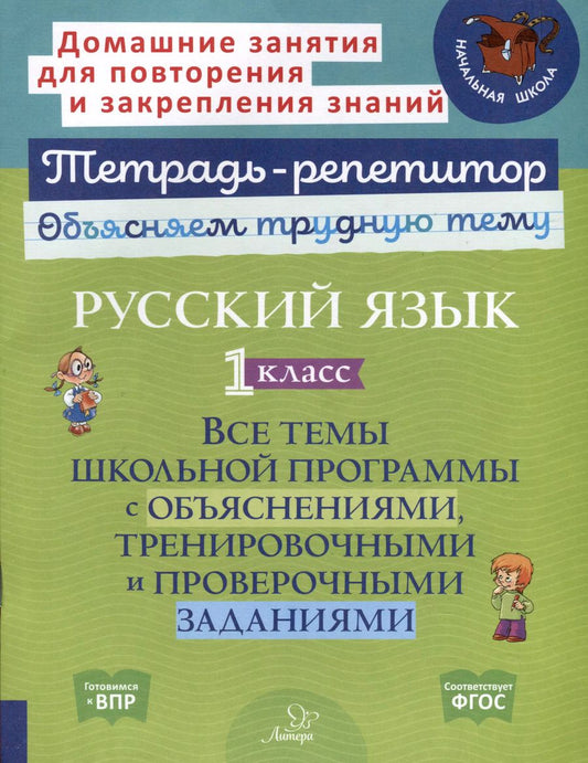 Обложка книги "Ирина Стронская: Русский язык 1 класс. Все темы школьной программы с объяснениями, тренировочными и проверочными заданиями"