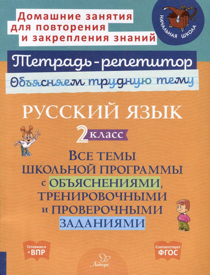 Обложка книги "Ирина Стронская: Русский язык 2 класс. Все темы школьной программы с объяснениями, тренировочными и проверочными заданиями"