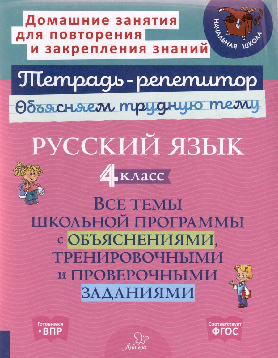 Обложка книги "Ирина Стронская: Русский язык 4 класс. Все темы школьной программы с объяснениями, тренировочными и проверочными заданиями"