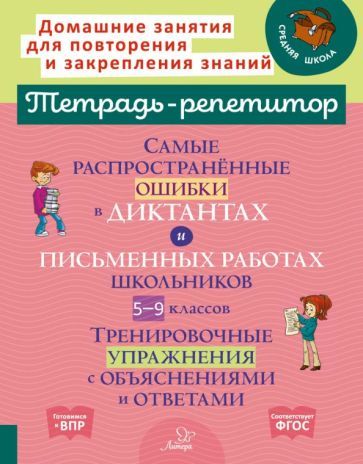 Обложка книги "Ирина Стронская: Самые распространённые ошибки в диктантах и письменных работах школьников 5-9 классы. ФГОС"