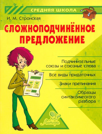 Обложка книги "Ирина Стронская: Сложноподчиненное предложение"
