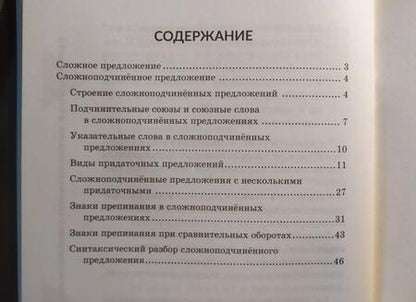 Фотография книги "Ирина Стронская: Сложноподчиненное предложение"