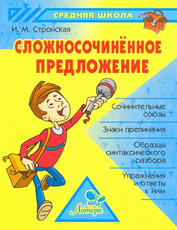 Обложка книги "Ирина Стронская: Сложносочиненное предложение"