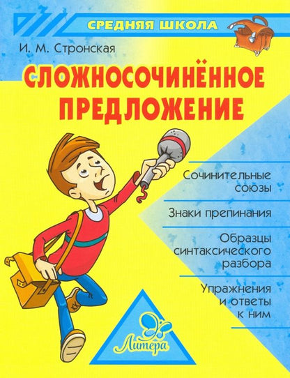 Обложка книги "Ирина Стронская: Сложносочиненное предложение"