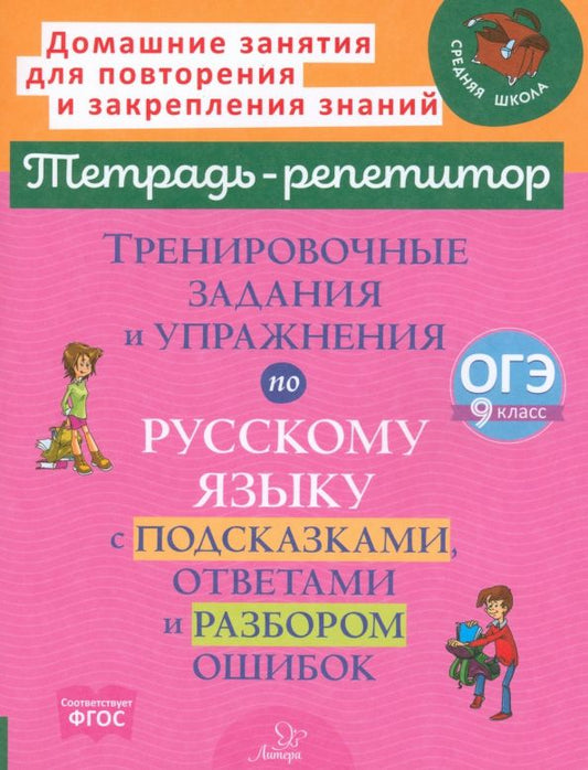 Обложка книги "Ирина Стронская: Тренировочные задания и упражнения по русскому языку с подсказками, ответами и разбором ошибок. 9 кл"
