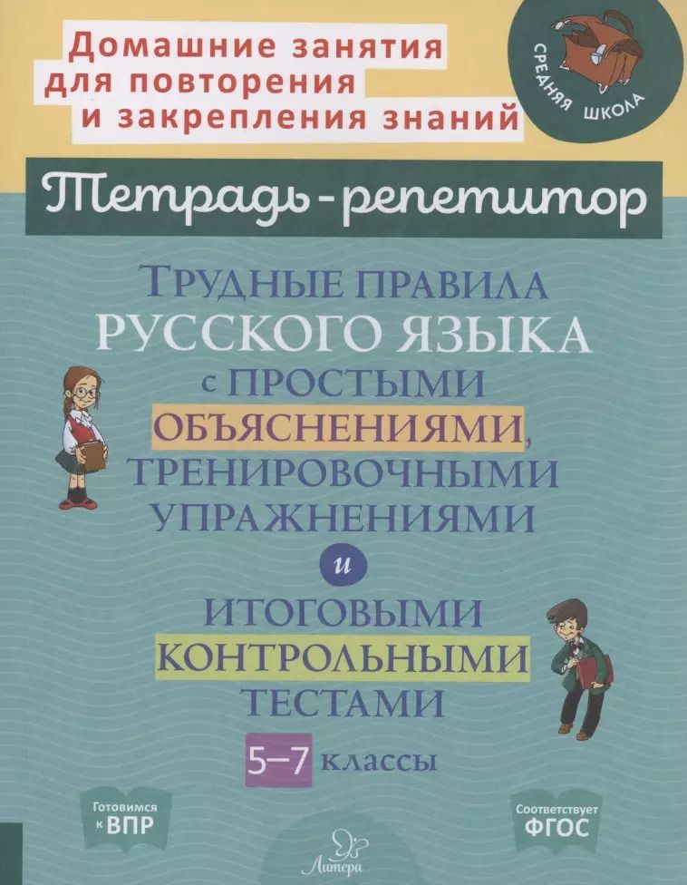 Обложка книги "Ирина Стронская: Трудные правила русского языка с простыми объяснениями,тренировочными упражнениями и итоговыми контрольными тестами 5-7 классы"
