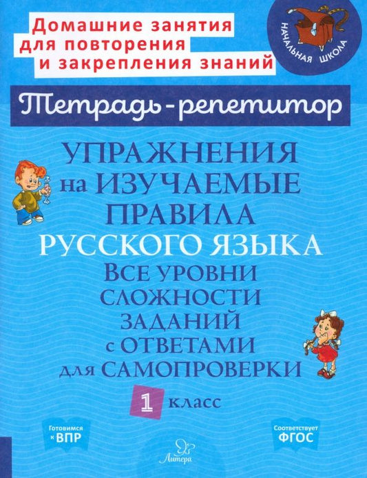 Обложка книги "Ирина Стронская: Упражнения на изучаемые правила русского языка. 1 класс. Все уровни сложности заданий с ответами"