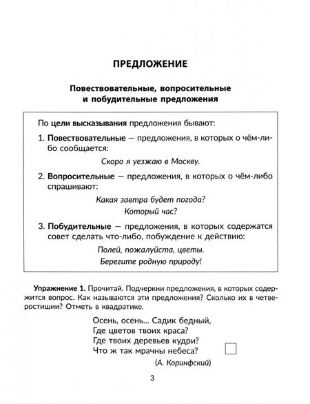 Фотография книги "Ирина Стронская: Упражнения на изучаемые правила русского языка. 3 класс. Все уровни сложности заданий с ответами"