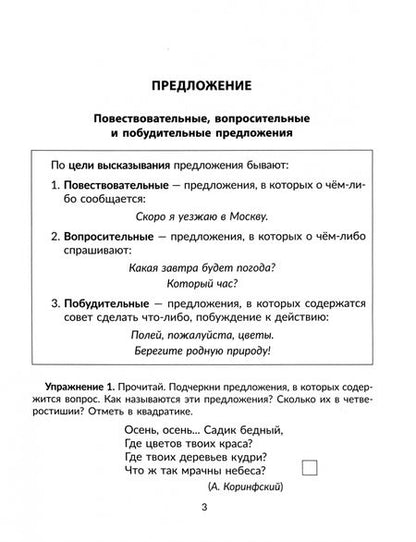 Фотография книги "Ирина Стронская: Упражнения на изучаемые правила русского языка. 3 класс. Все уровни сложности заданий с ответами"