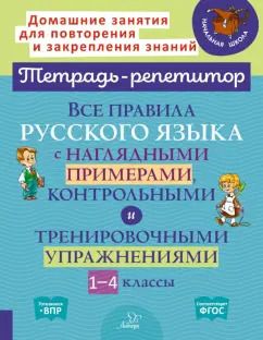 Обложка книги "Ирина Стронская: Все правила русского языка с наглядными примерами, контрольными и тренировоч. упр. 1-4 классы. ФГОС"