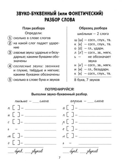 Фотография книги "Ирина Стронская: Все правила русского языка с наглядными примерами, контрольными и тренировоч. упр. 1-4 классы. ФГОС"