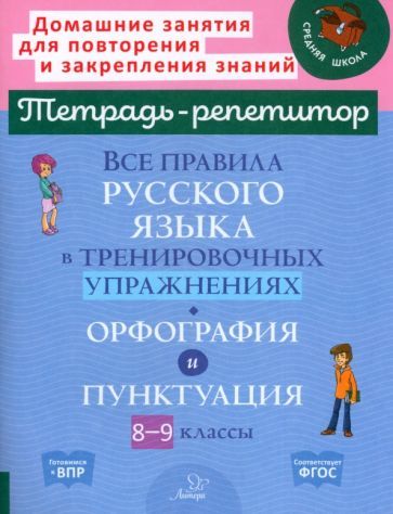 Обложка книги "Ирина Стронская: Все правила русского языка в тренировочных упражнениях. Орфография и пунктуация. 8-9 классы"