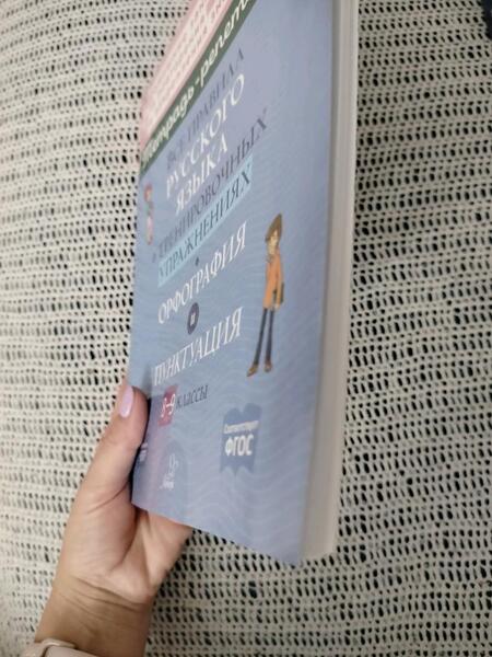 Фотография книги "Ирина Стронская: Все правила русского языка в тренировочных упражнениях. Орфография и пунктуация. 8-9 классы"