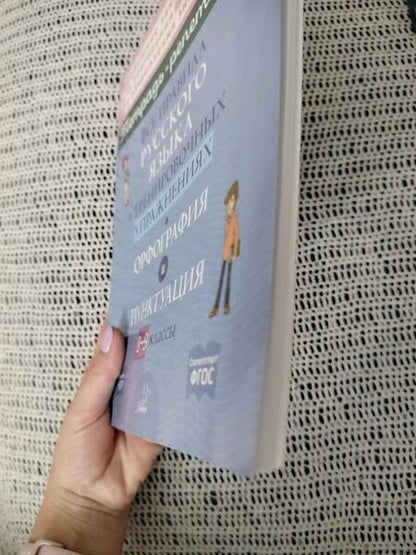 Фотография книги "Ирина Стронская: Все правила русского языка в тренировочных упражнениях. Орфография и пунктуация. 8-9 классы"