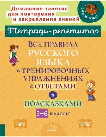 Обложка книги "Ирина Стронская: Все правила русского языка в тренировочных упражнениях с ответами и подсказками. 5-6 классы. ФГОС"
