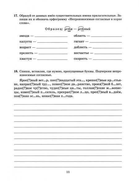 Фотография книги "Ирина Стронская: Все правила русского языка в тренировочных упражнениях с ответами и подсказками. 5-6 классы. ФГОС"