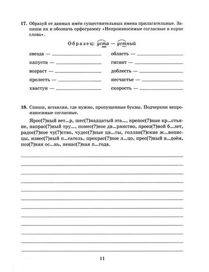 Фотография книги "Ирина Стронская: Все правила русского языка в тренировочных упражнениях с ответами и подсказками. 5-6 классы. ФГОС"