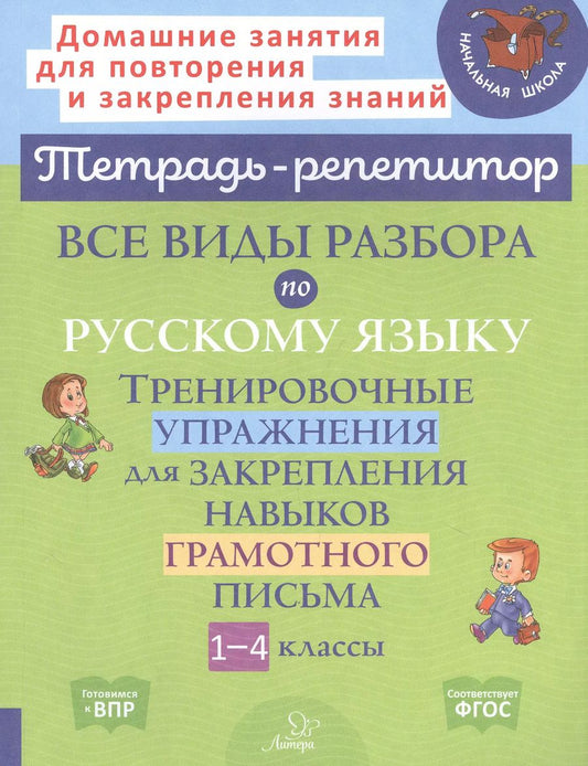 Обложка книги "Ирина Стронская: Все виды разбора по русскому языку. Тренировочные упражнения. 1-4 классы. ФГОС"