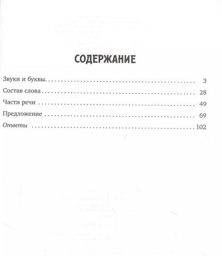 Фотография книги "Ирина Стронская: Все виды разбора по русскому языку. Тренировочные упражнения. 1-4 классы. ФГОС"