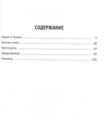 Фотография книги "Ирина Стронская: Все виды разбора по русскому языку. Тренировочные упражнения. 1-4 классы. ФГОС"