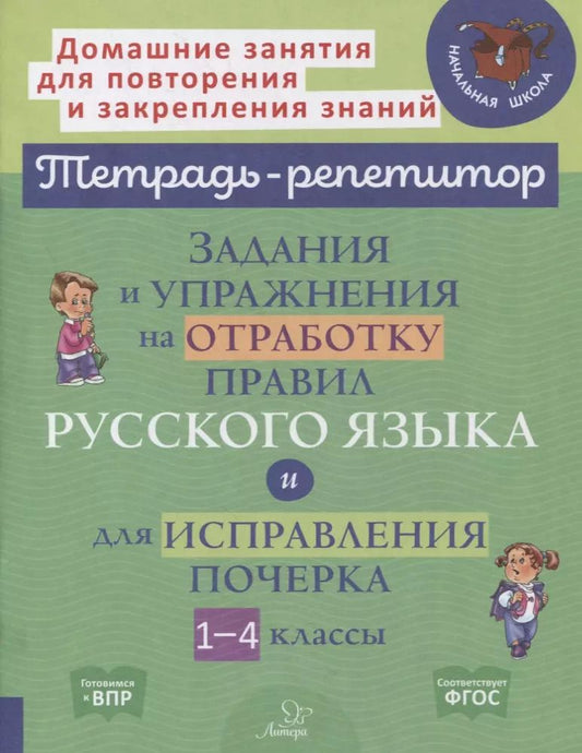 Обложка книги "Ирина Стронская: Задания и упражнения на отработку правил русского языка и для исправления почерка. 1-4 классы"