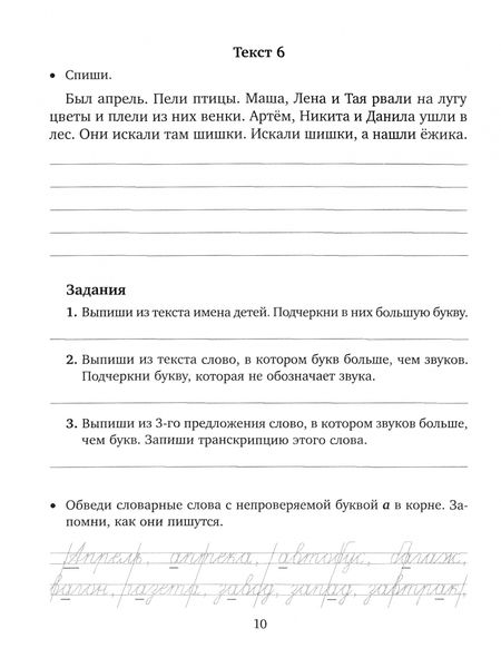 Фотография книги "Ирина Стронская: Закрепляем навыки грамотного письма. Контрольное списывание. Чистописание. Тексты для изложений"