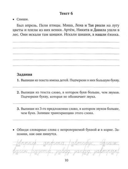 Фотография книги "Ирина Стронская: Закрепляем навыки грамотного письма. Контрольное списывание. Чистописание. Тексты для изложений"