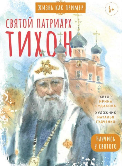 Обложка книги "Ирина Судакова: Святитель Тихон, патриарх Московский и всея Руси. Научись у святого"