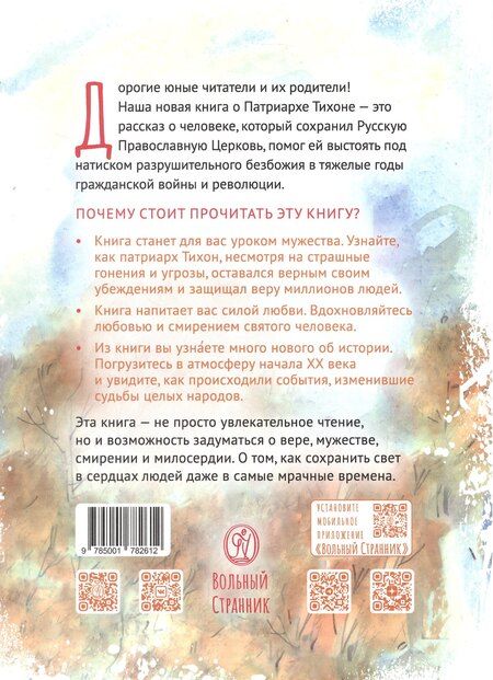 Фотография книги "Ирина Судакова: Святитель Тихон, патриарх Московский и всея Руси. Научись у святого"