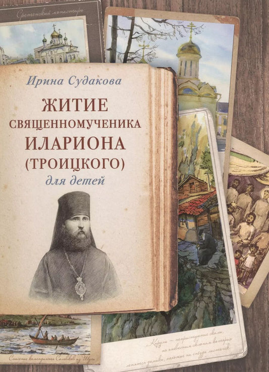 Обложка книги "Ирина Судакова: Житие священномученика Илариона (Троицкого) для детей (илл. Цымбаревич) (ЖСДД) Судакова"