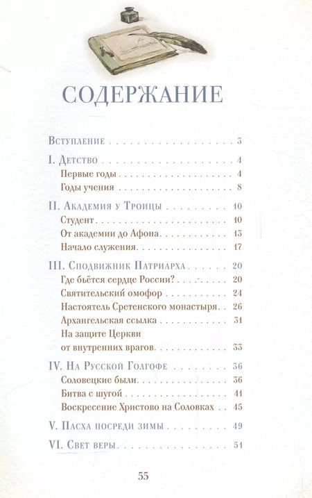 Фотография книги "Ирина Судакова: Житие священномученика Илариона (Троицкого) для детей (илл. Цымбаревич) (ЖСДД) Судакова"
