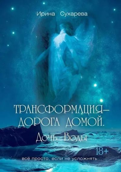 Обложка книги "Ирина Сухарева: Трансформация - дорога домой. Дочь Воды"