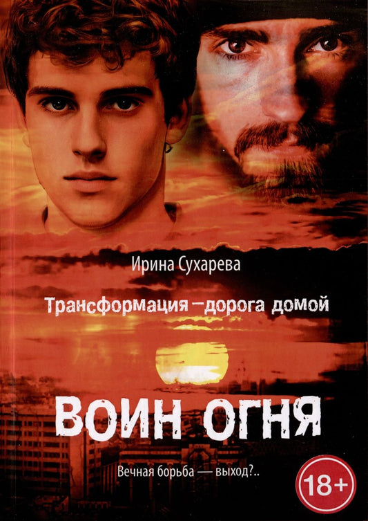 Обложка книги "Ирина Сухарева: Трансформация - дорога домой. Воин Огня"