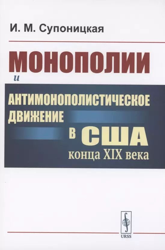 Обложка книги "Ирина Супоницкая: Монополии и антимонополистическое движение в США конца XIX века"