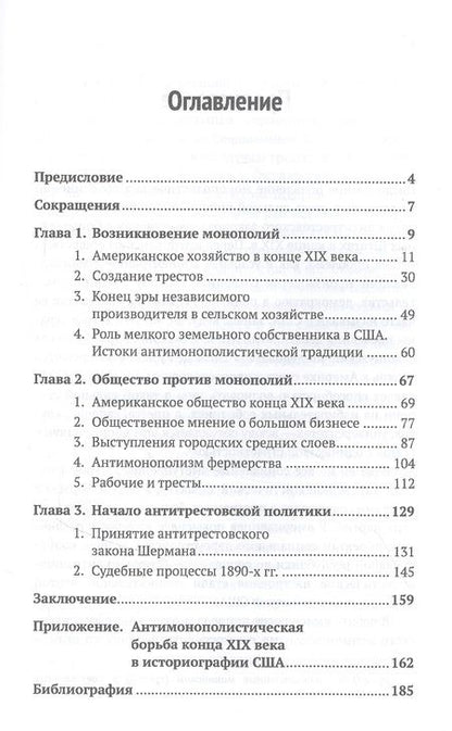 Фотография книги "Ирина Супоницкая: Монополии и антимонополистическое движение в США конца XIX века"