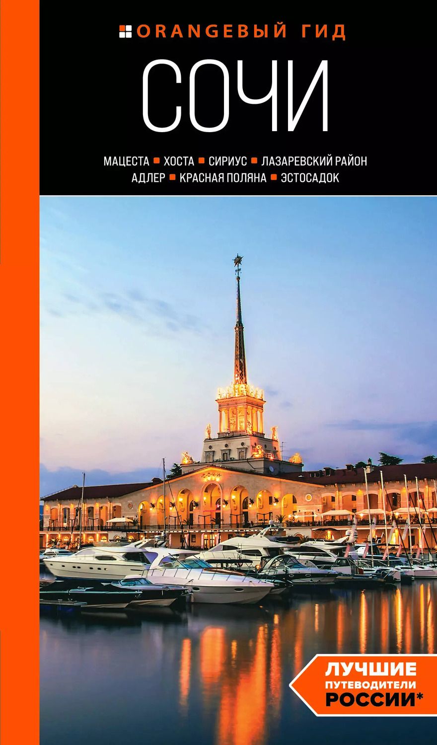 Обложка книги "Ирина Сущева: Сочи: Мацеста, Хоста, Сириус, Лазаревский район, Адлер, Красная Поляна, Эстосадок. Путеводитель"