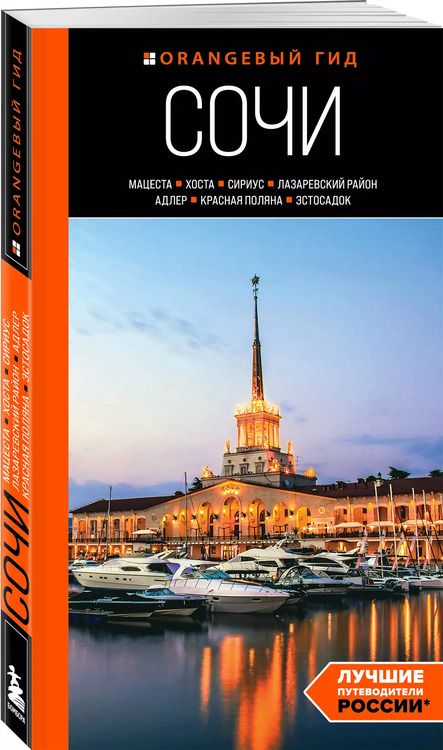 Фотография книги "Ирина Сущева: Сочи: Мацеста, Хоста, Сириус, Лазаревский район, Адлер, Красная Поляна, Эстосадок. Путеводитель"