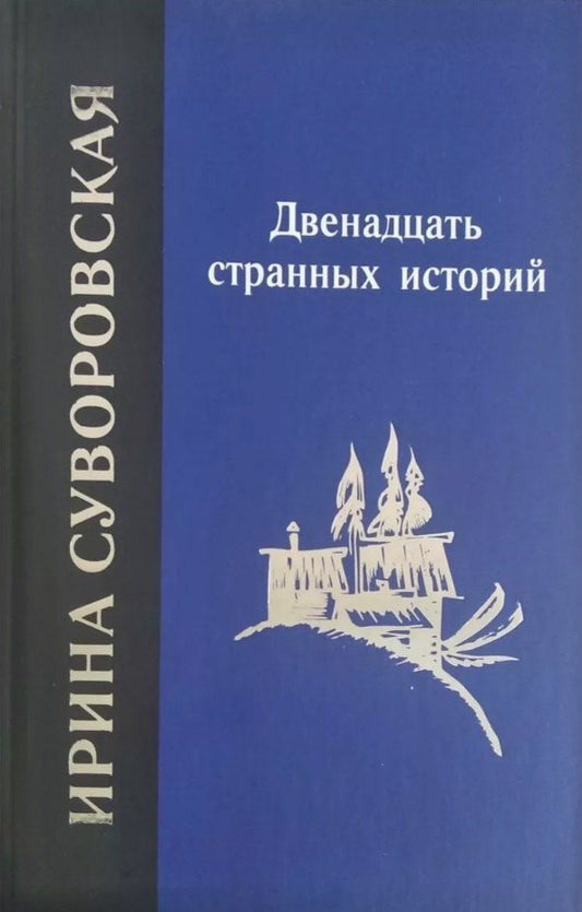 Обложка книги "Ирина Суворовская: Двенадцать странных историй"