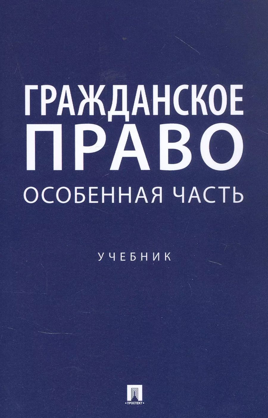 Обложка книги "Ирина Свечникова: Гражданское право. Особенная часть. Учебник"