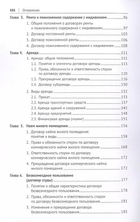 Фотография книги "Ирина Свечникова: Гражданское право. Особенная часть. Учебник"