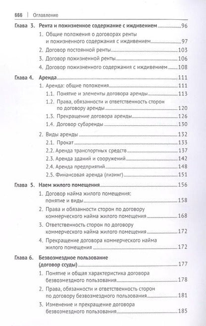 Фотография книги "Ирина Свечникова: Гражданское право. Особенная часть. Учебник"