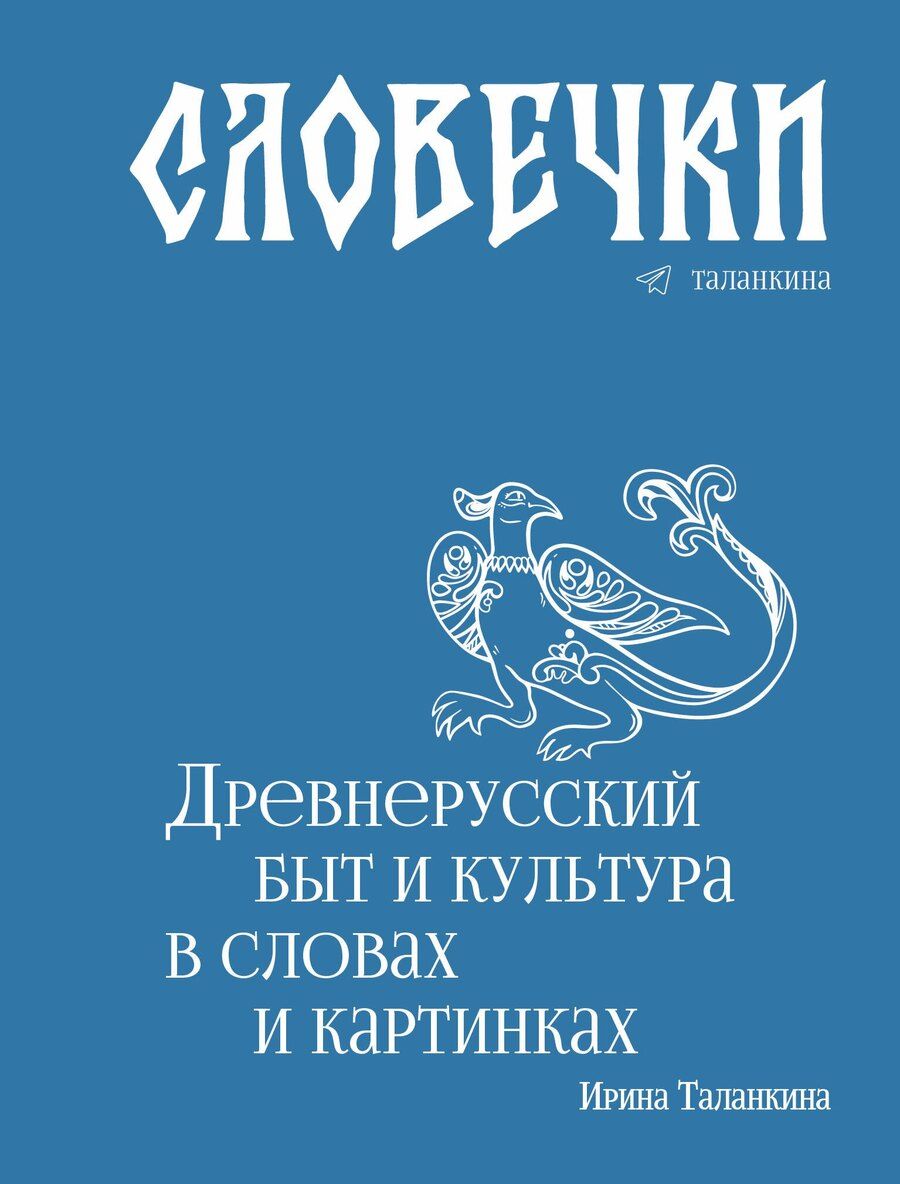 Обложка книги "Ирина Таланкина: Словечки. Древнерусский быт и культура в словах и картинках"