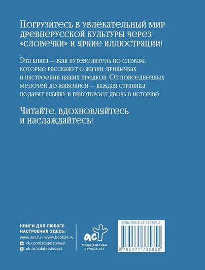 Фотография книги "Ирина Таланкина: Словечки. Древнерусский быт и культура в словах и картинках"