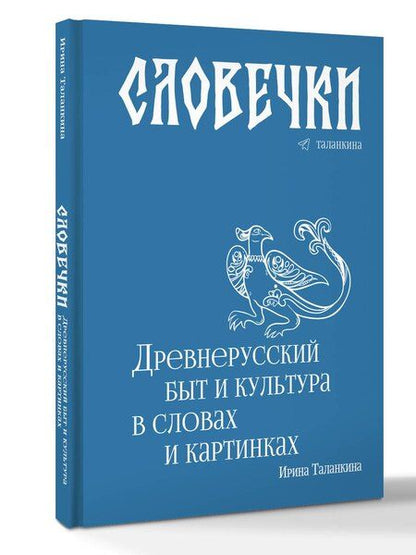 Фотография книги "Ирина Таланкина: Словечки. Древнерусский быт и культура в словах и картинках"