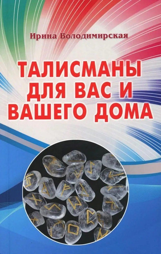 Обложка книги "Ирина: Талисманы для вас и вашего дома"
